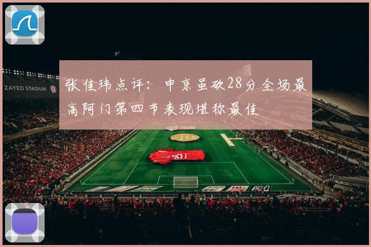 张佳玮点评：申京虽砍28分全场最高阿门第四节表现堪称最佳