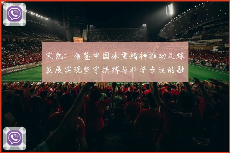 宋凯：借鉴中国冰雪精神推动足球发展实现坚守拼搏与科学专注的融合