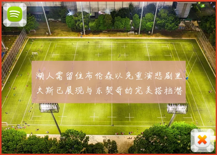 湖人需留住布伦森以免重演悲剧里夫斯已展现与东契奇的完美搭档潜力