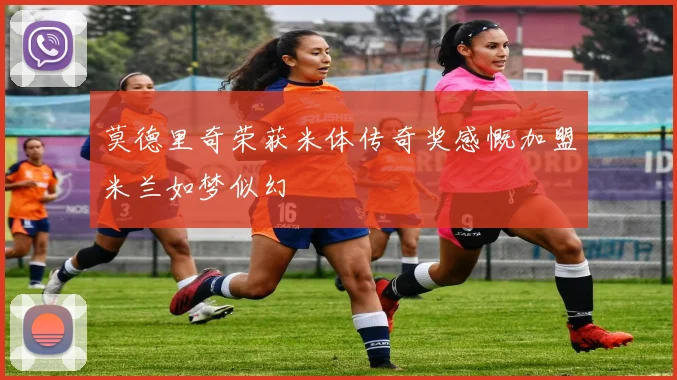 莫德里奇荣获米体传奇奖感慨加盟米兰如梦似幻