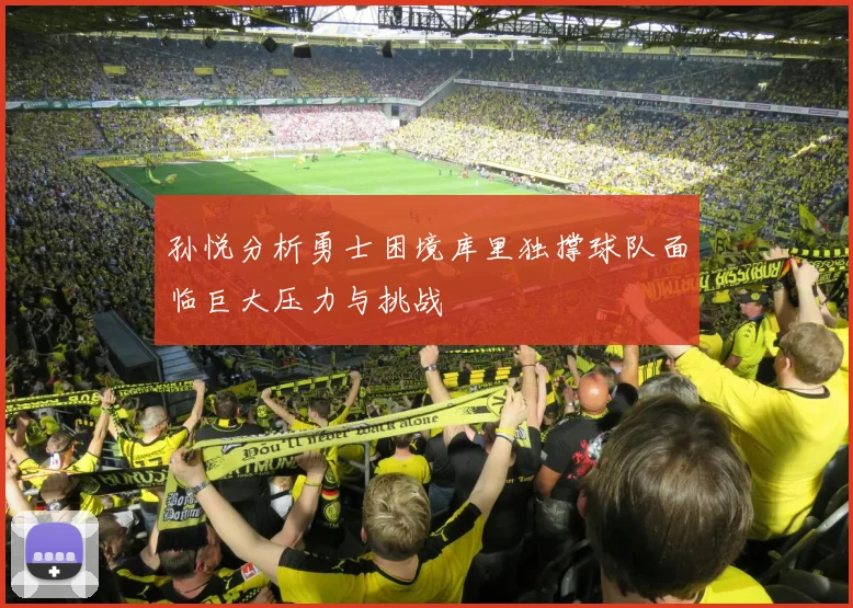 孙悦分析勇士困境库里独撑球队面临巨大压力与挑战