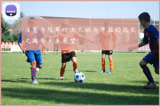 活塞与绿军对决文班与华兹的成长之路与未来展望