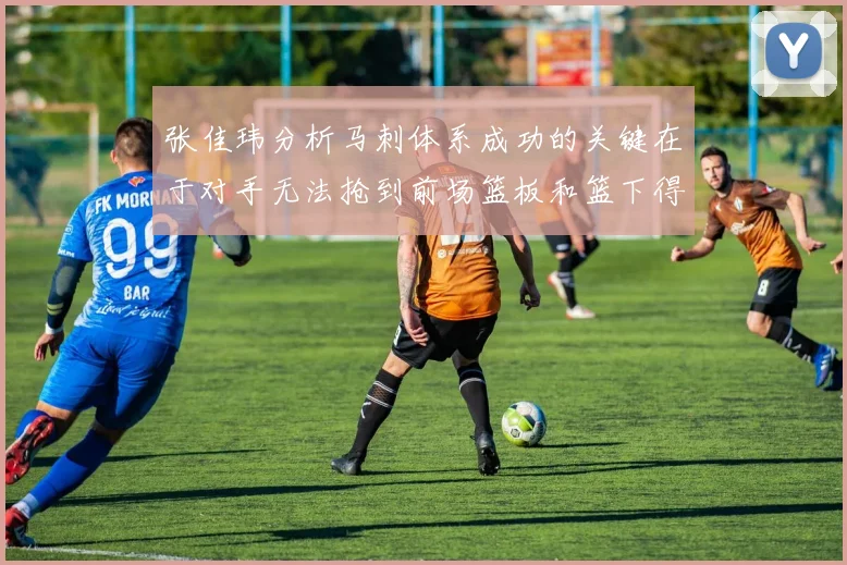 张佳玮分析马刺体系成功的关键在于对手无法抢到前场篮板和篮下得分困难