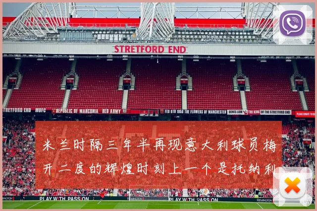 米兰时隔三年半再现意大利球员梅开二度的辉煌时刻上一个是托纳利