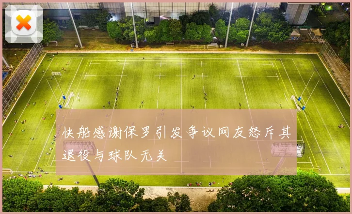 快船感谢保罗引发争议网友怒斥其退役与球队无关