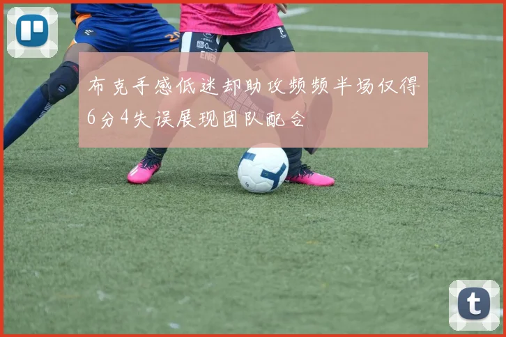 布克手感低迷却助攻频频半场仅得6分4失误展现团队配合