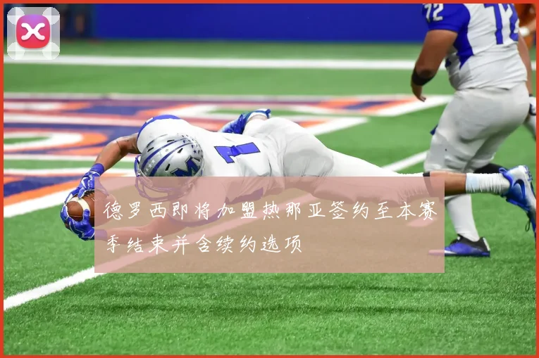 德罗西即将加盟热那亚签约至本赛季结束并含续约选项