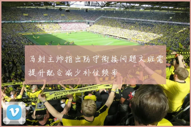 马刺主帅指出防守衔接问题文班需提升配合减少补位频率